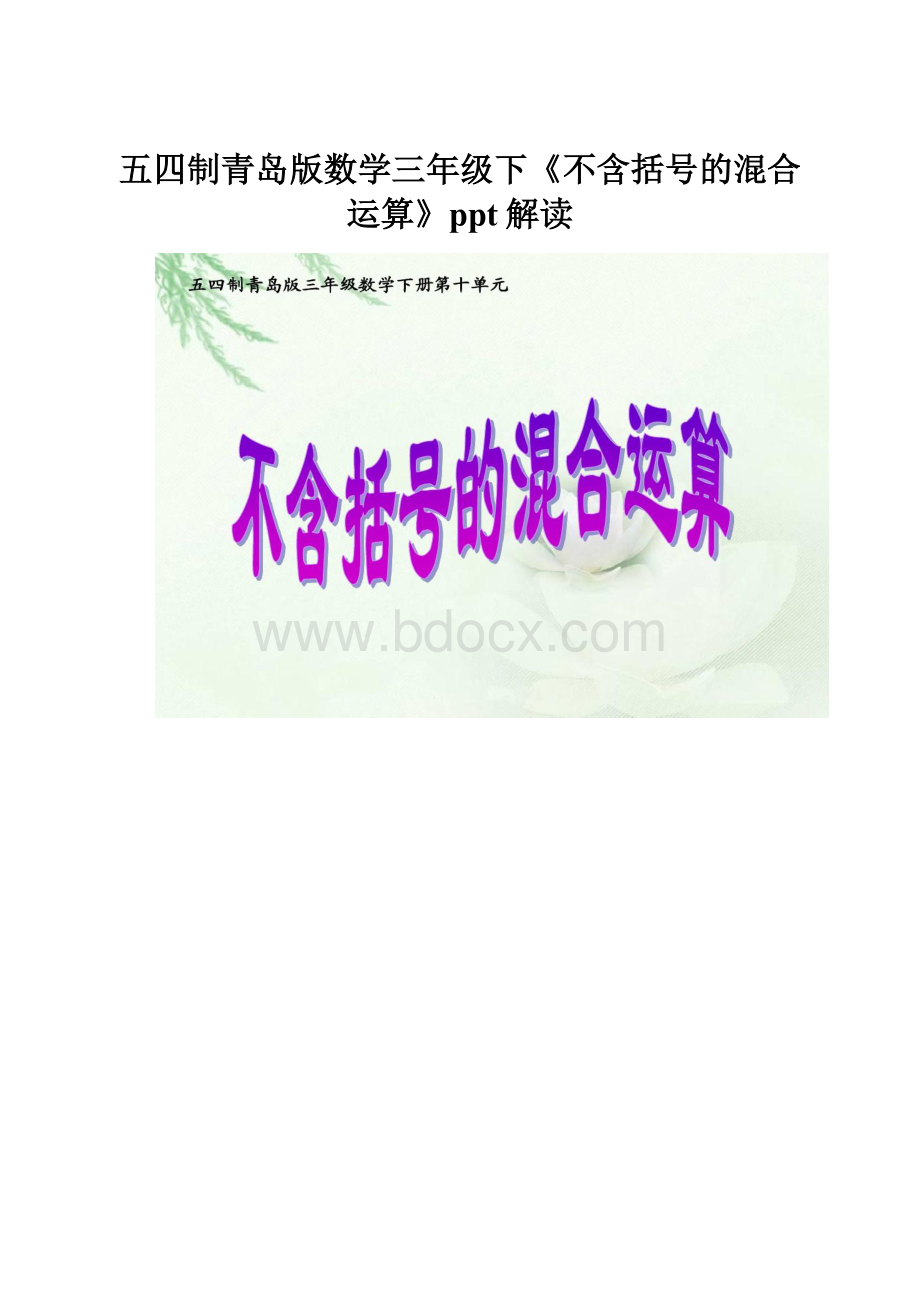 五四制青岛版数学三年级下《不含括号的混合运算》ppt解读.docx