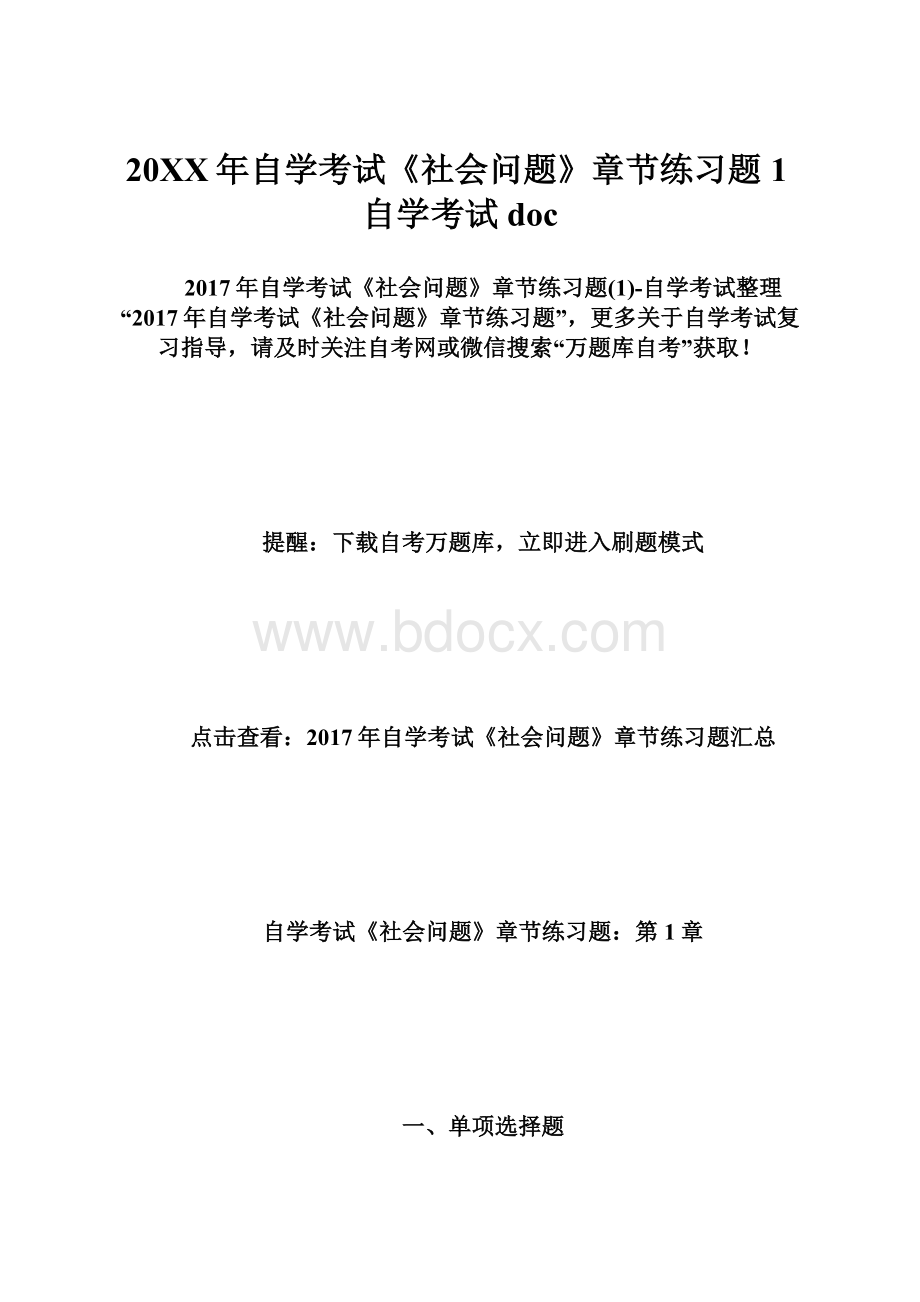 20XX年自学考试《社会问题》章节练习题1自学考试doc.docx_第1页