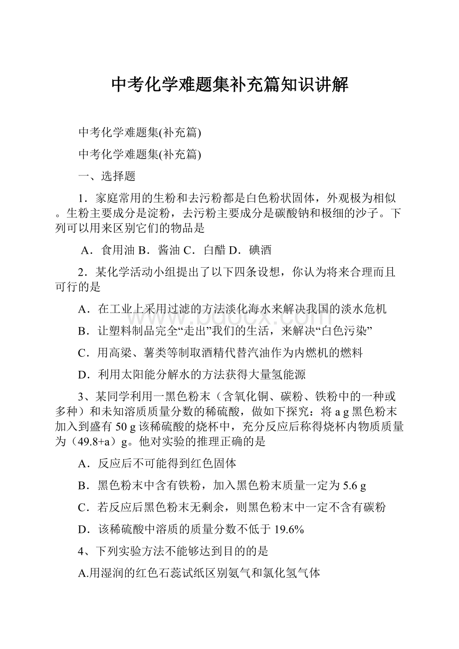 中考化学难题集补充篇知识讲解.docx