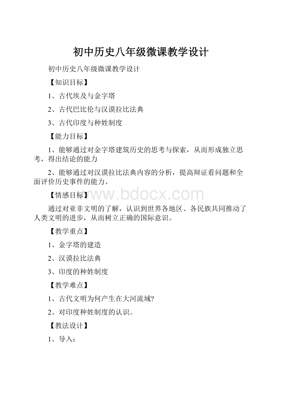 初中历史八年级微课教学设计.docx_第1页