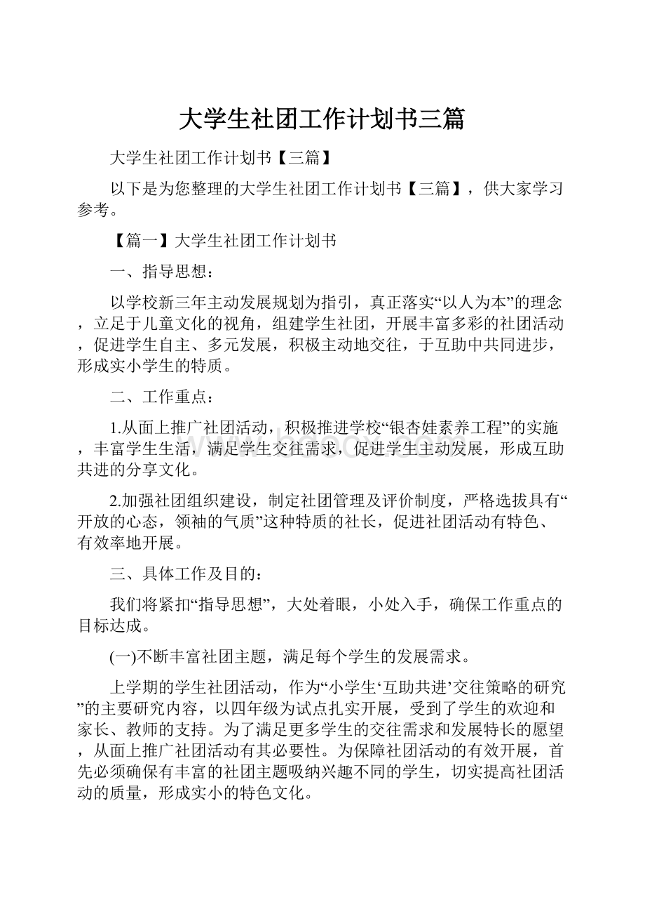 大学生社团工作计划书三篇.docx