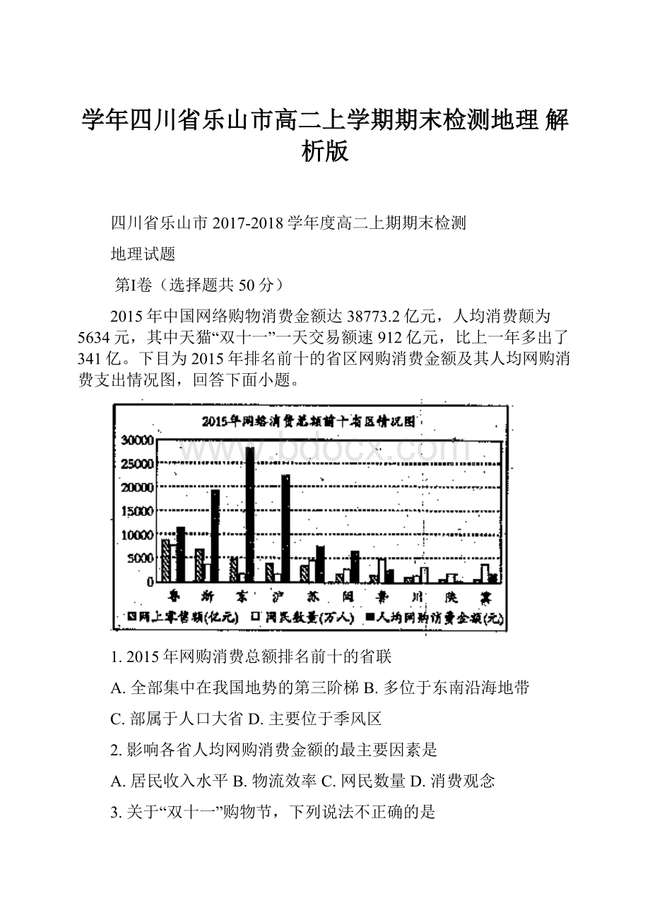 学年四川省乐山市高二上学期期末检测地理 解析版.docx