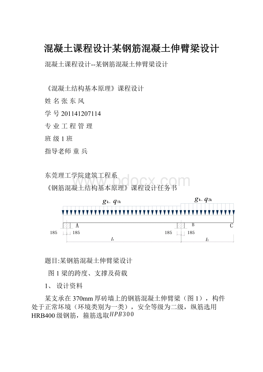 混凝土课程设计某钢筋混凝土伸臂梁设计.docx_第1页