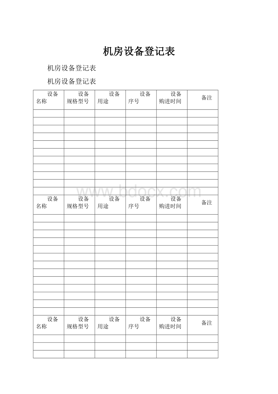 机房设备登记表.docx