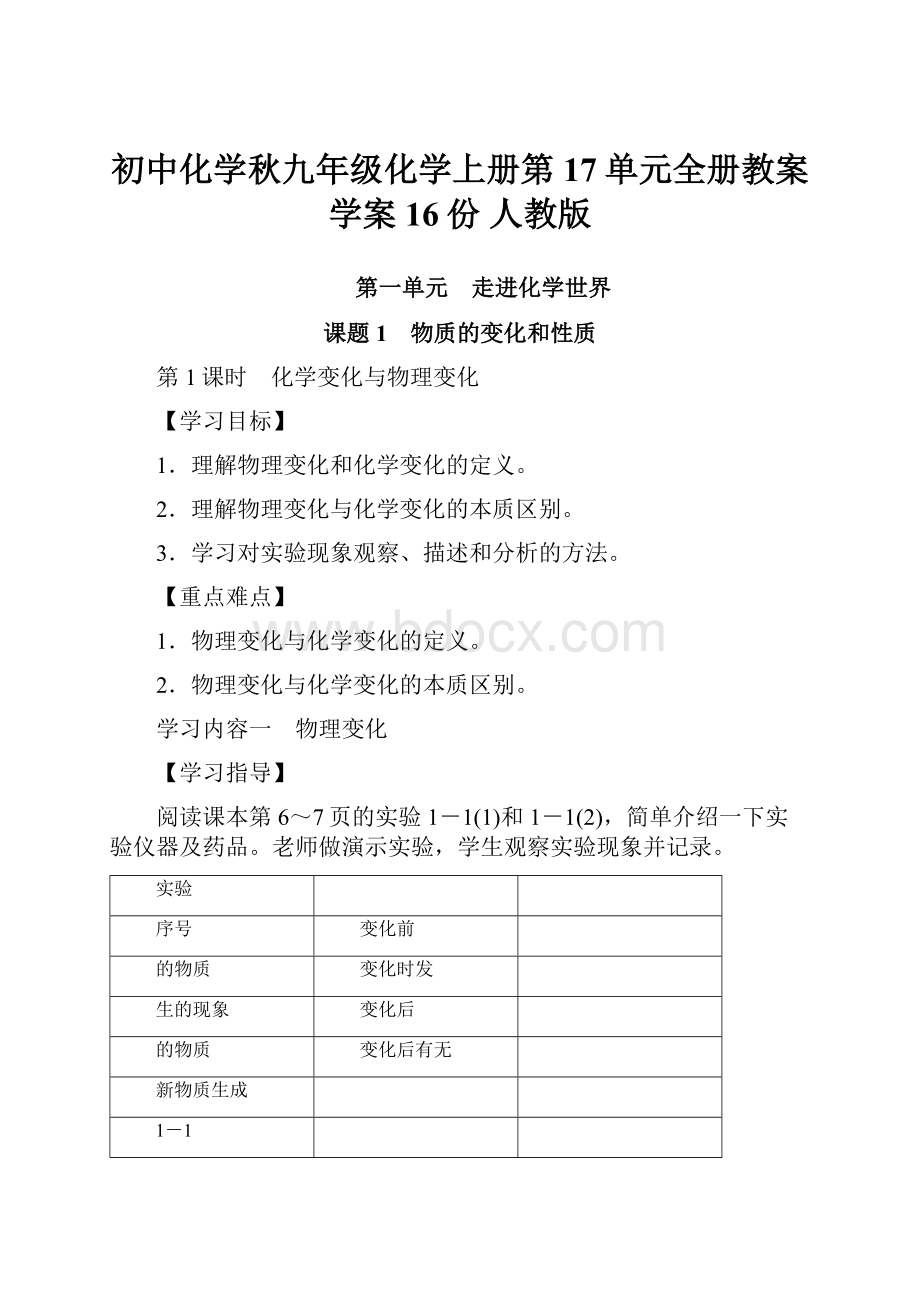 初中化学秋九年级化学上册第17单元全册教案学案16份 人教版.docx