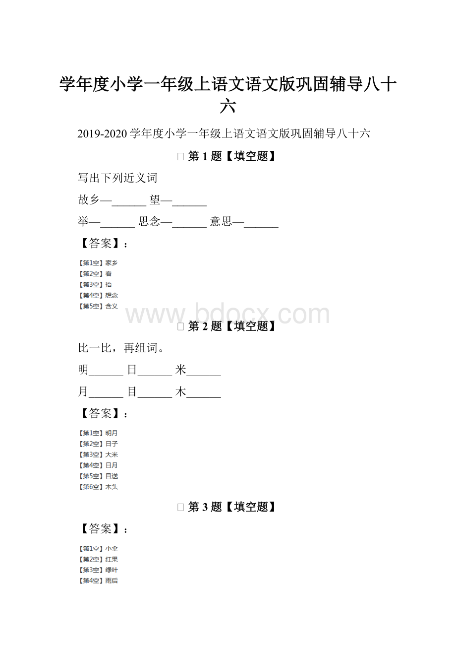 学年度小学一年级上语文语文版巩固辅导八十六.docx_第1页