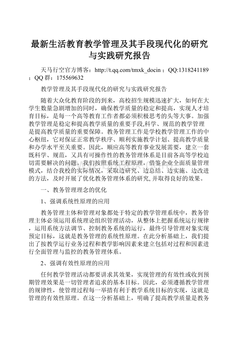 最新生活教育教学管理及其手段现代化的研究与实践研究报告.docx_第1页