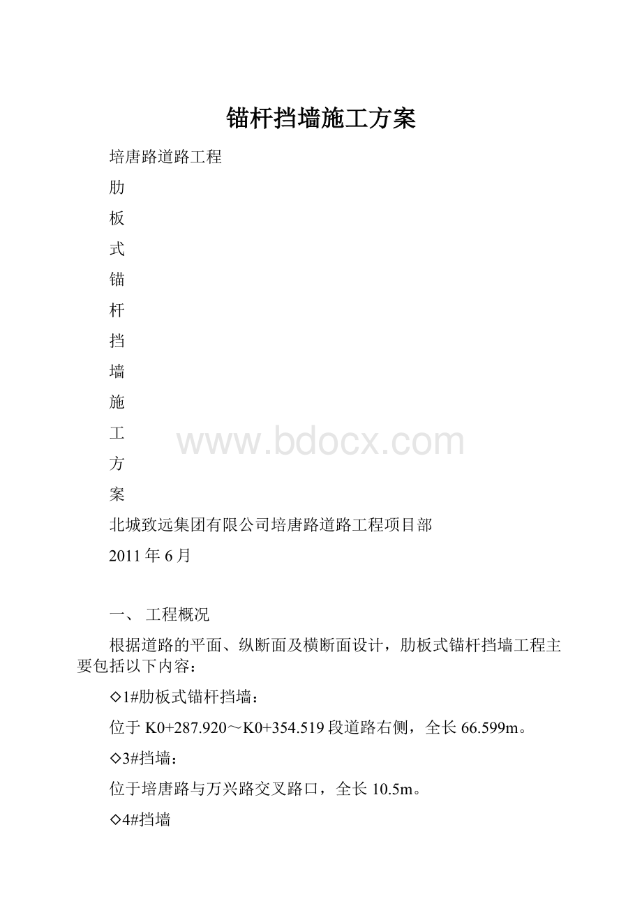 锚杆挡墙施工方案.docx