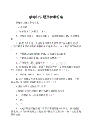 禁毒知识题及参考答案.docx