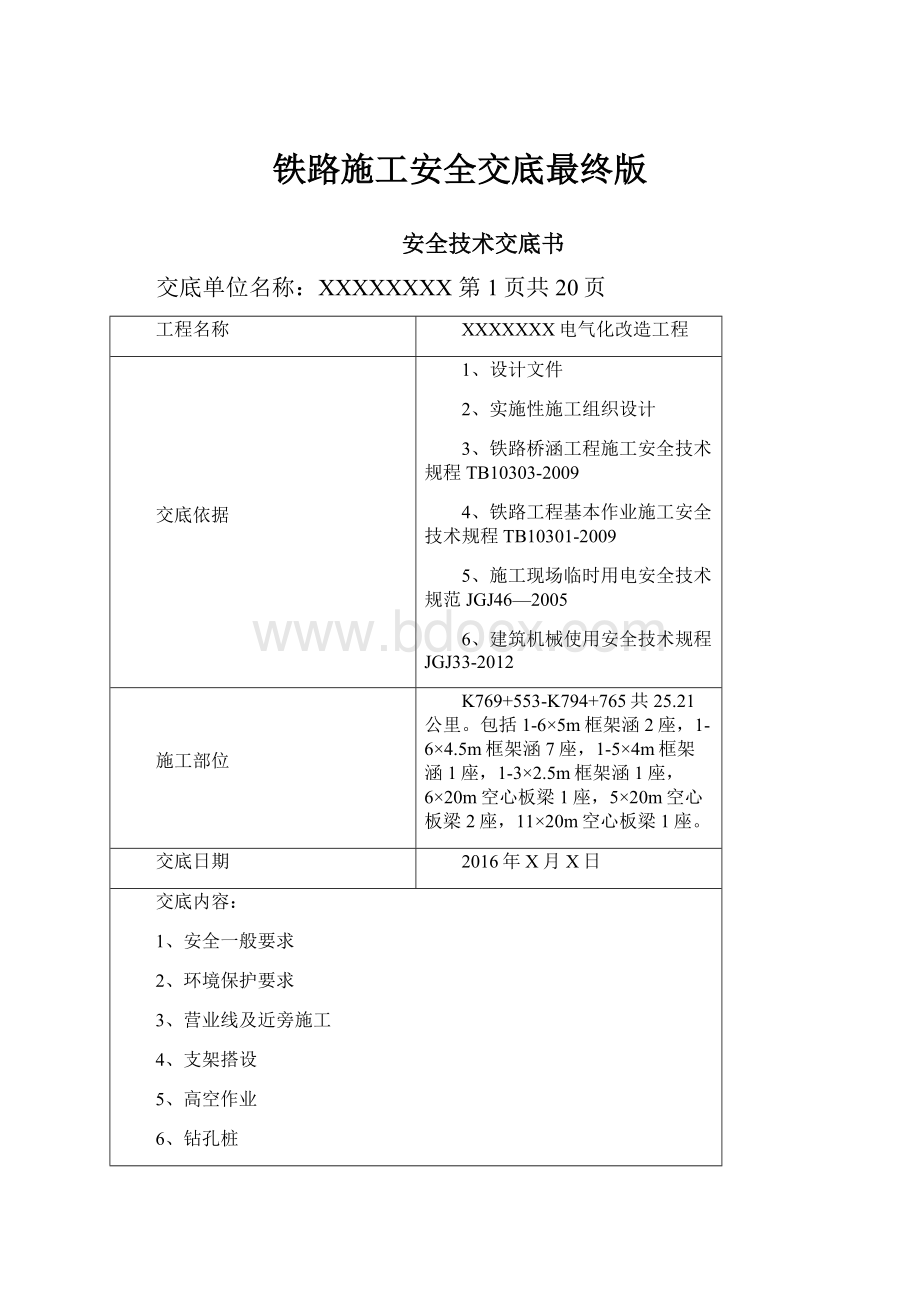 铁路施工安全交底最终版.docx