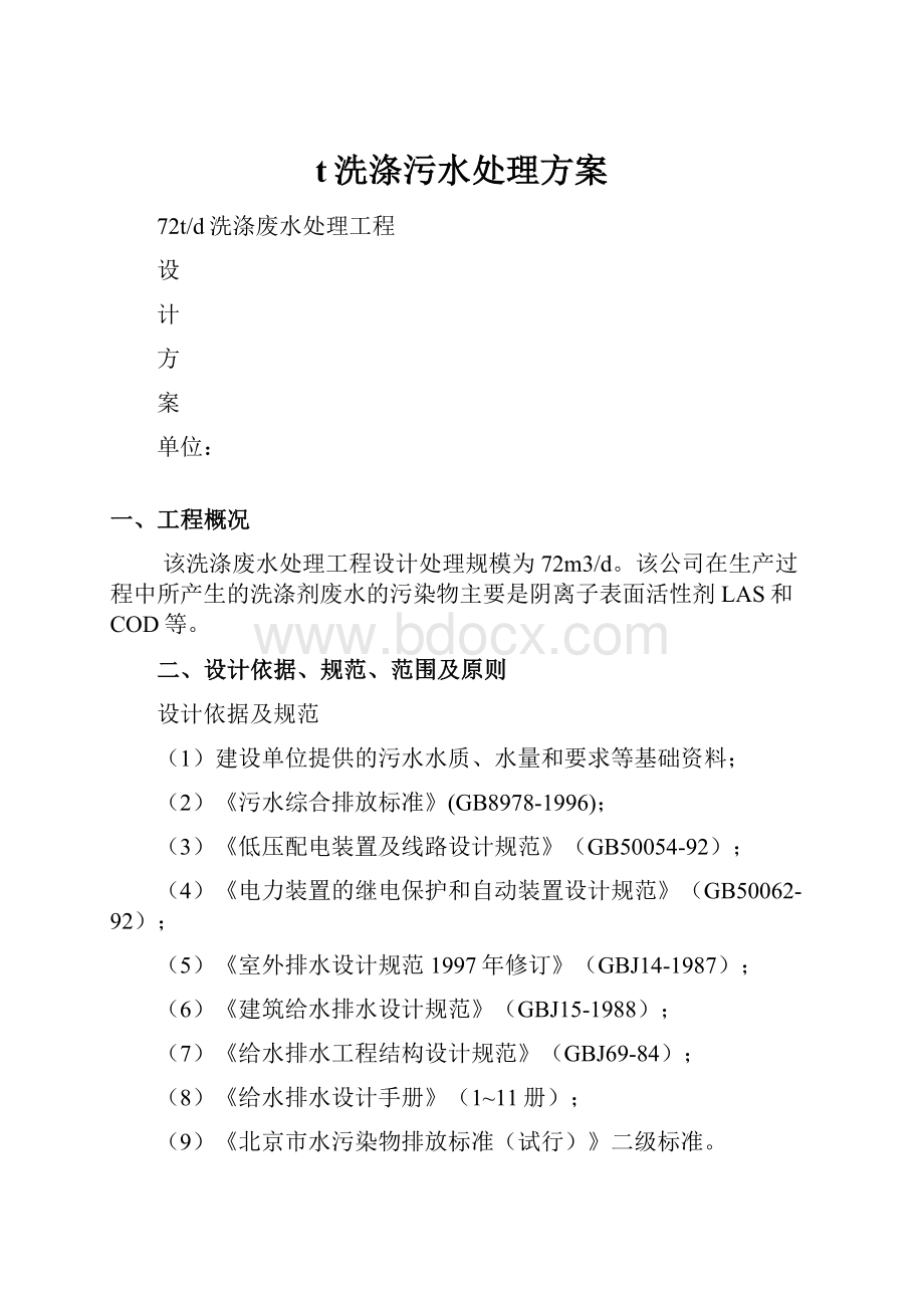 t洗涤污水处理方案.docx_第1页