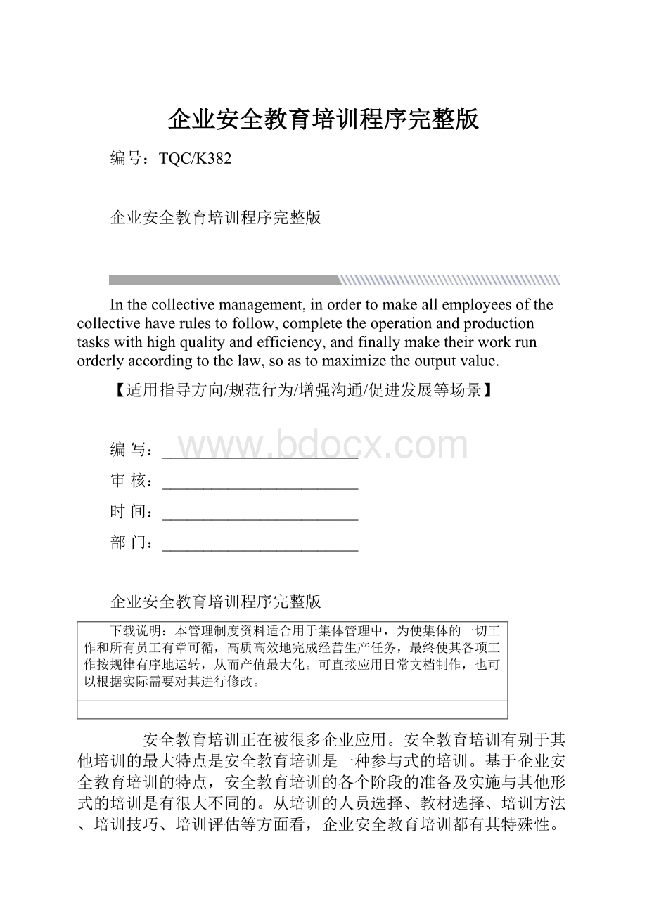 企业安全教育培训程序完整版.docx