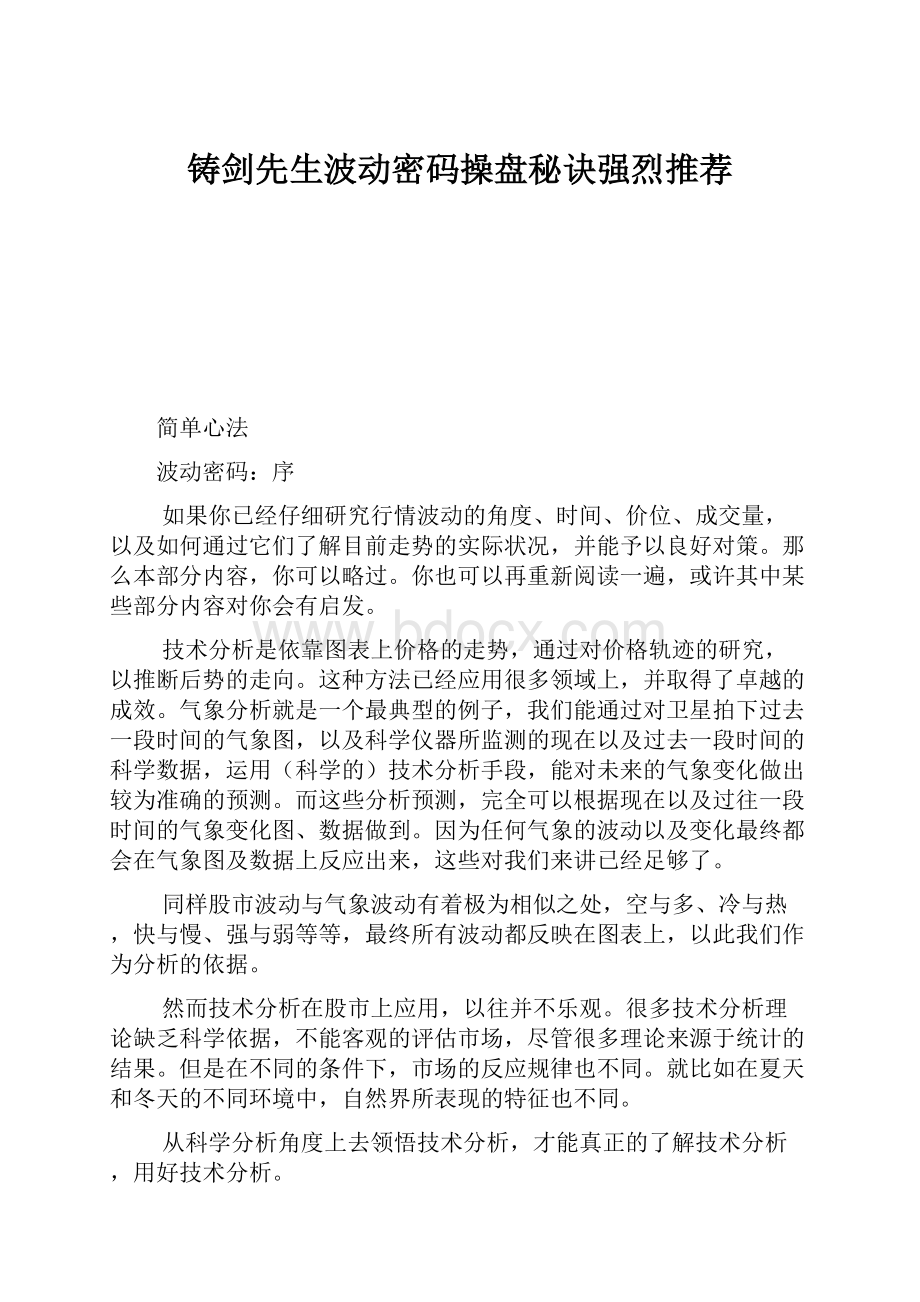 铸剑先生波动密码操盘秘诀强烈推荐.docx