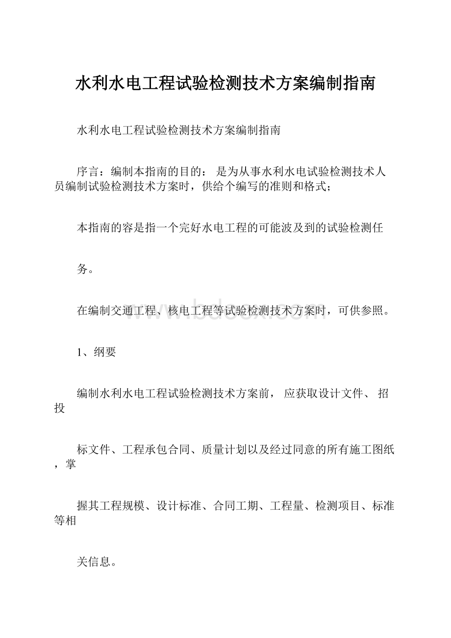 水利水电工程试验检测技术方案编制指南.docx