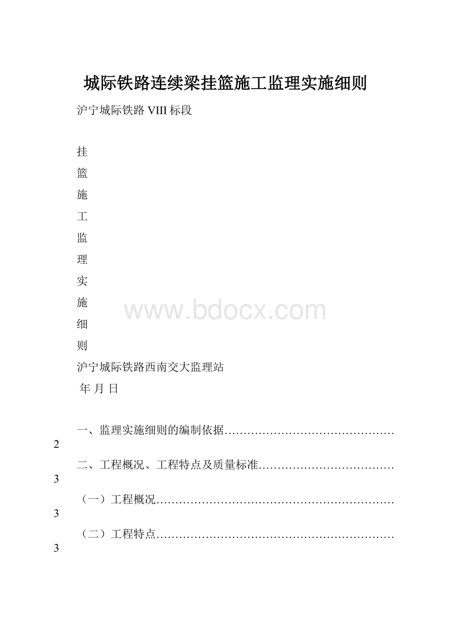 城际铁路连续梁挂篮施工监理实施细则.docx_第1页