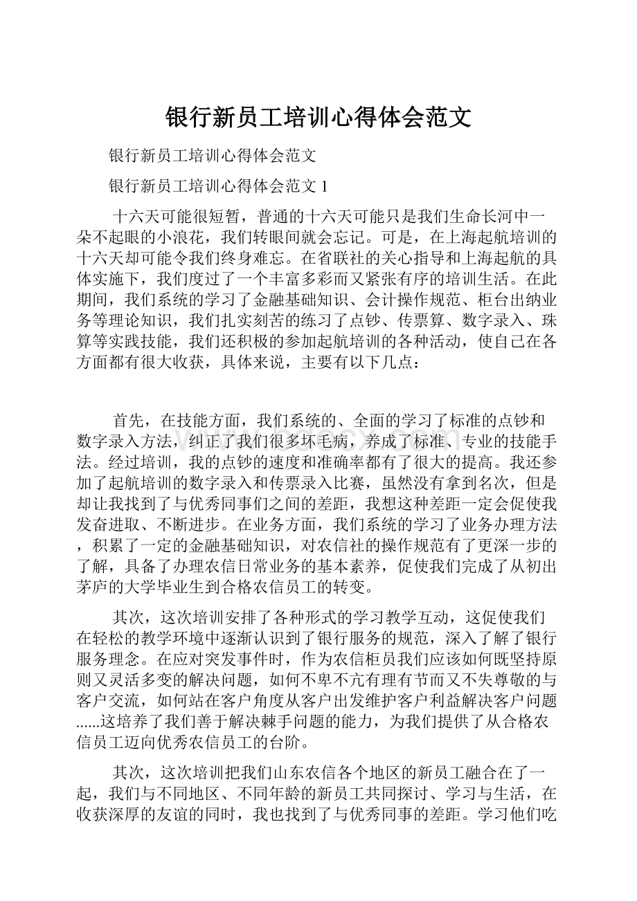 银行新员工培训心得体会范文.docx