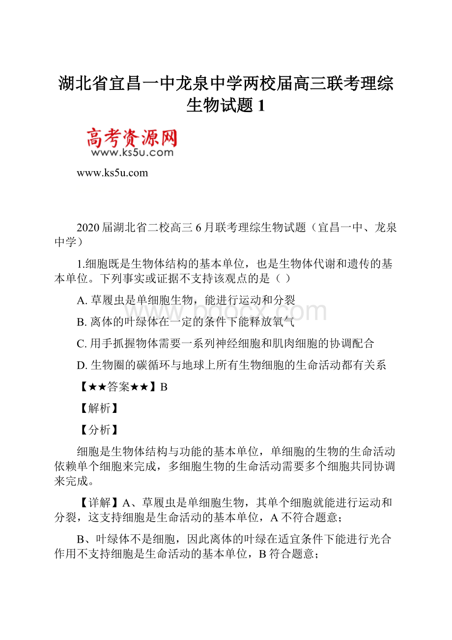 湖北省宜昌一中龙泉中学两校届高三联考理综生物试题1.docx