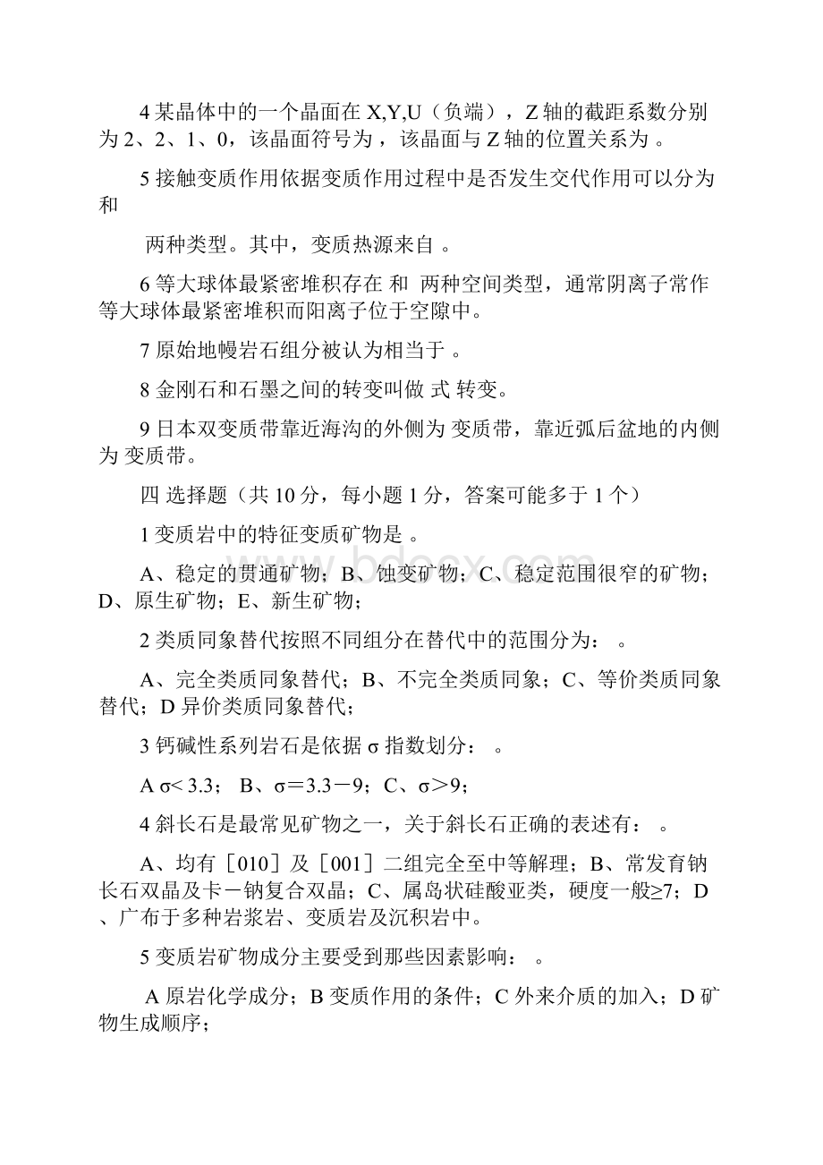 《矿物岩石学考试题》.docx_第2页