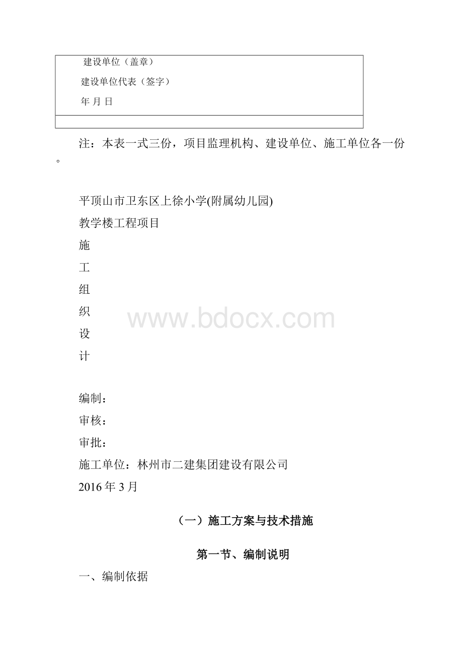 某小学与幼儿园施工组织设计.docx_第2页