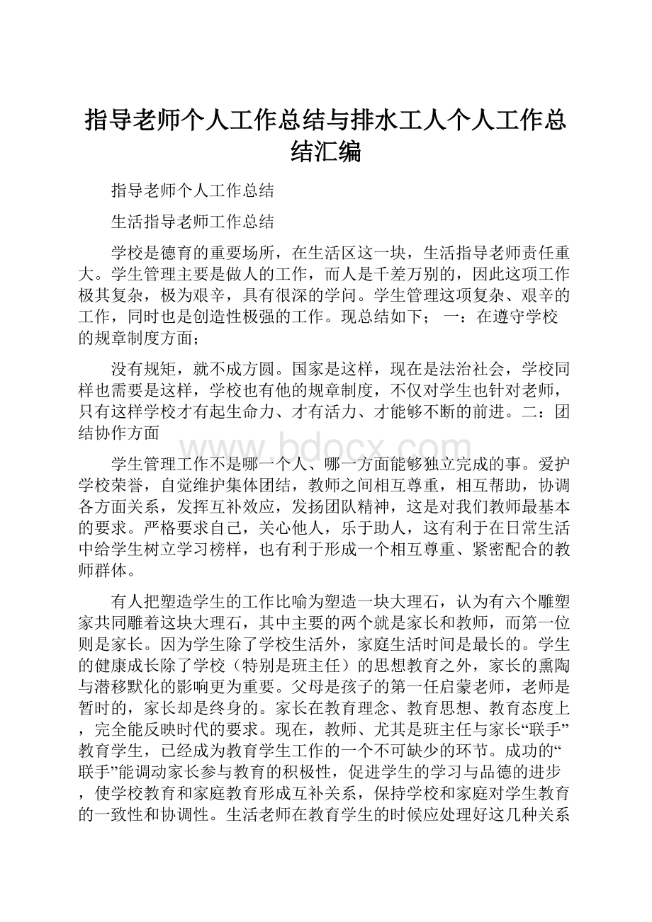 指导老师个人工作总结与排水工人个人工作总结汇编.docx_第1页