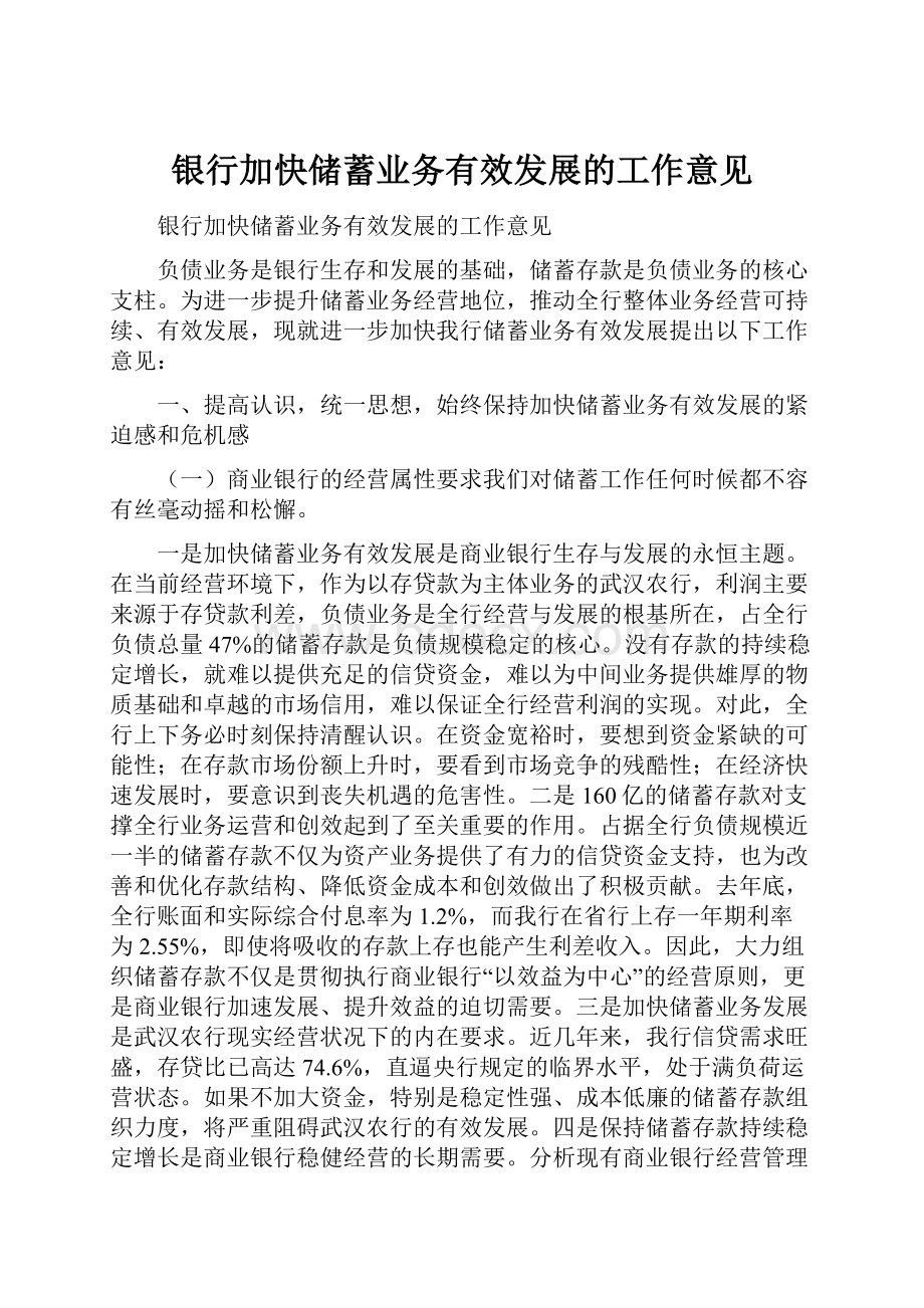 银行加快储蓄业务有效发展的工作意见.docx