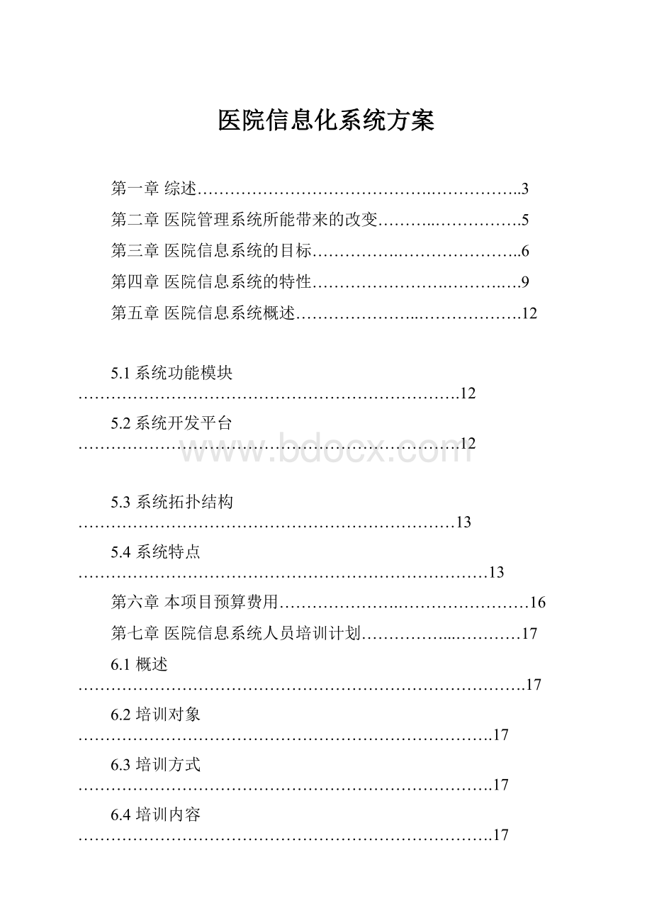 医院信息化系统方案.docx_第1页