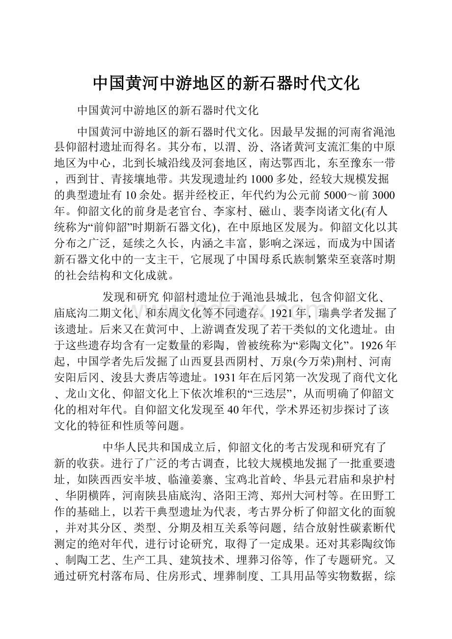 中国黄河中游地区的新石器时代文化.docx