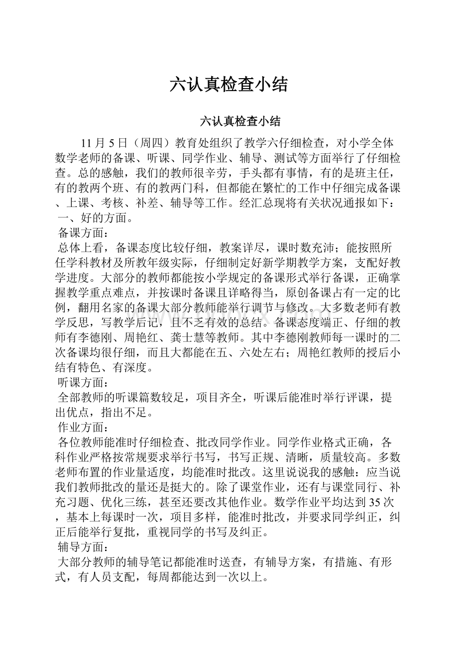 六认真检查小结.docx