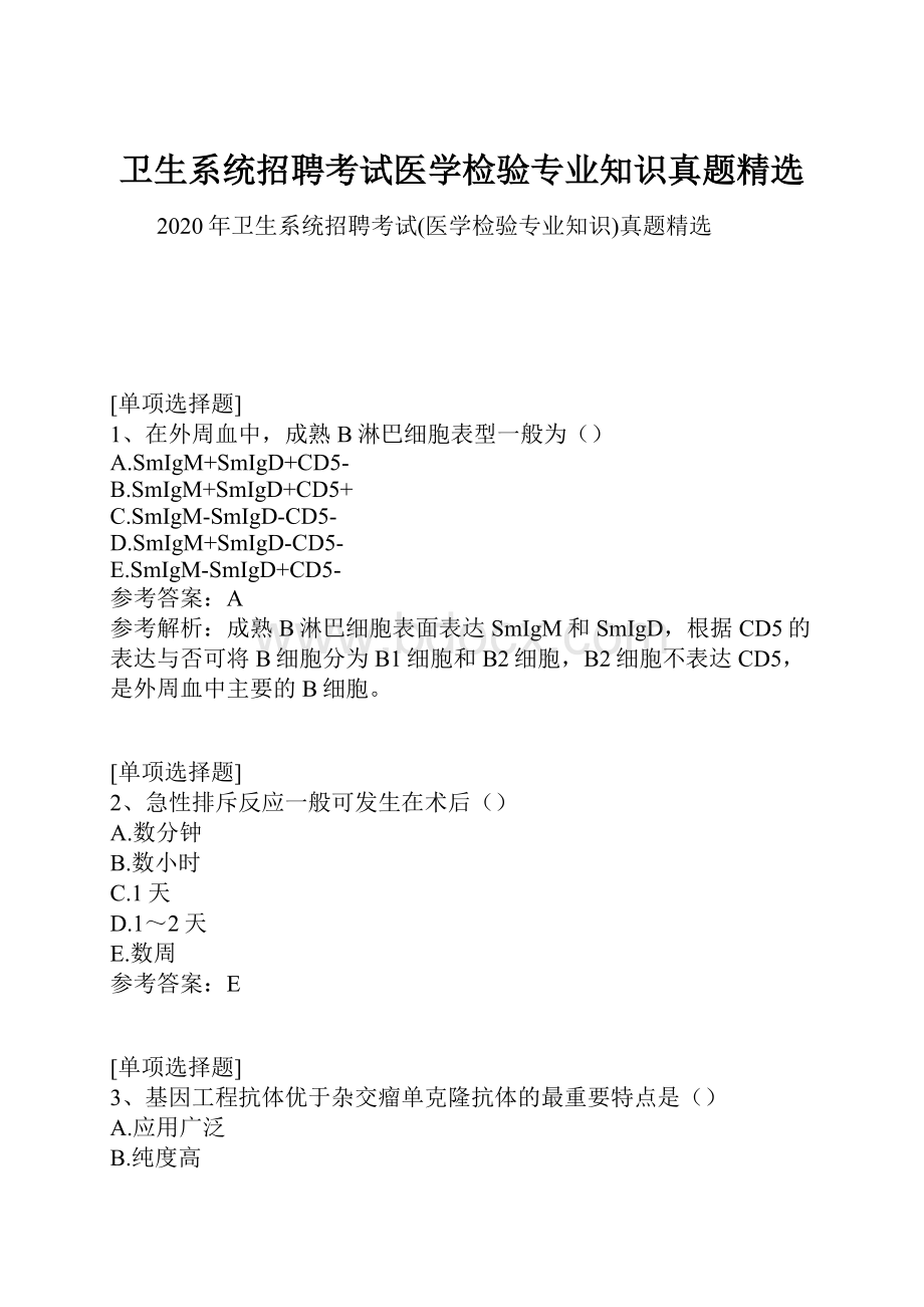 卫生系统招聘考试医学检验专业知识真题精选.docx