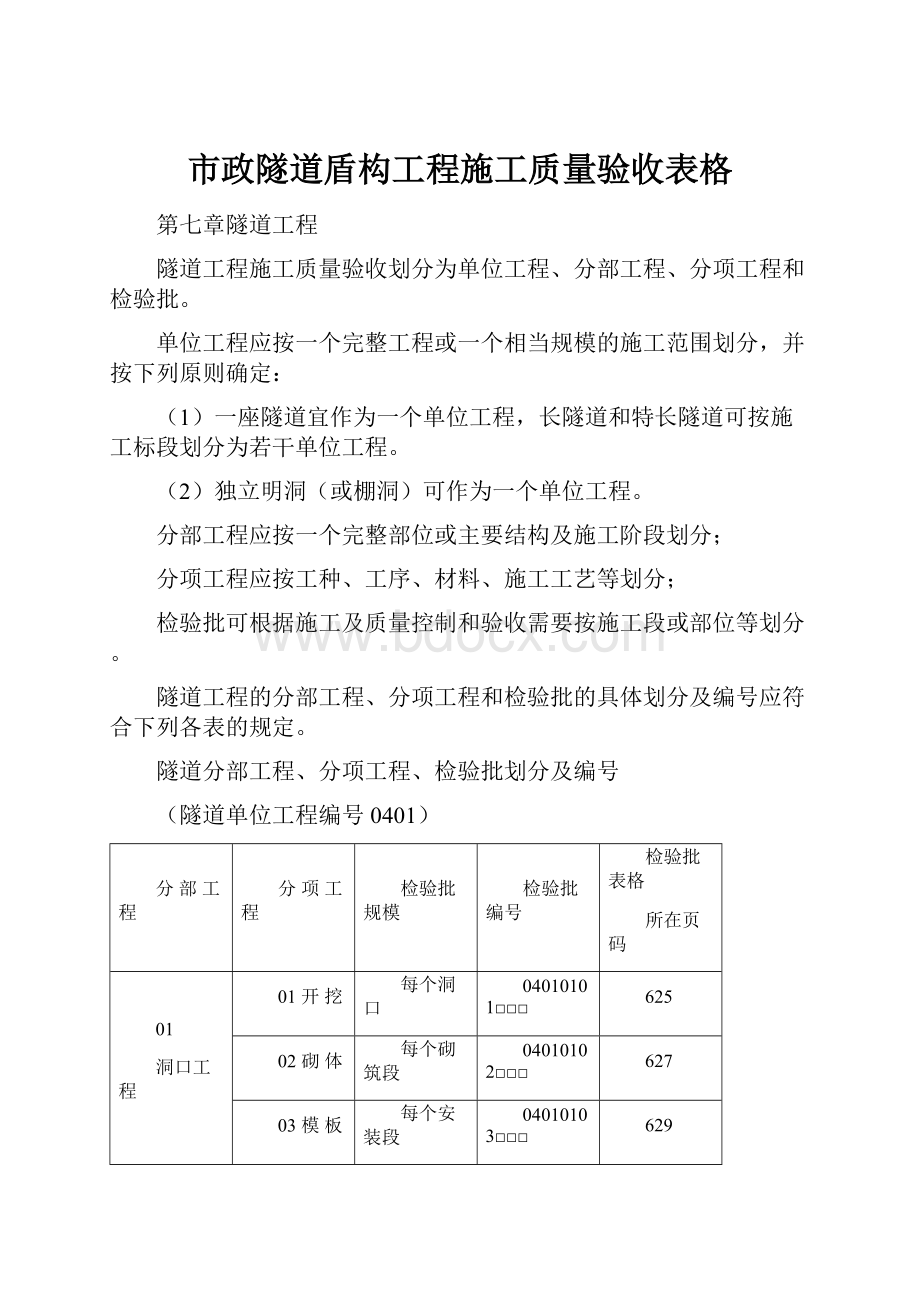 市政隧道盾构工程施工质量验收表格.docx