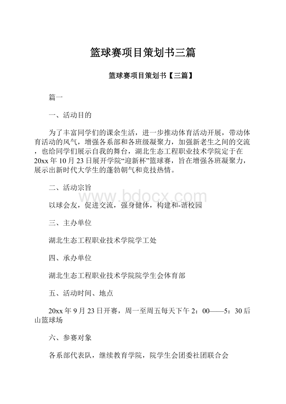 篮球赛项目策划书三篇.docx