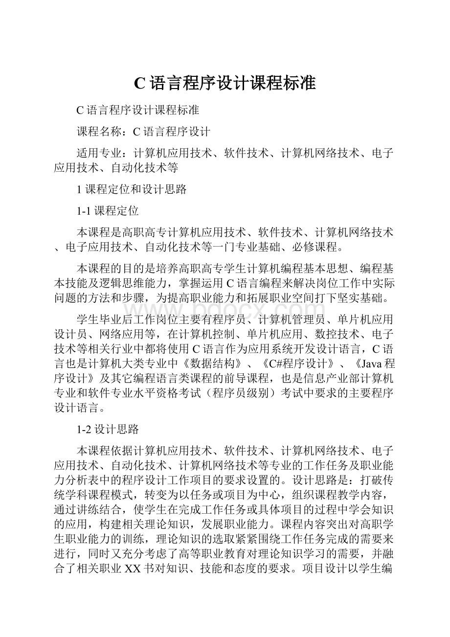 C语言程序设计课程标准.docx