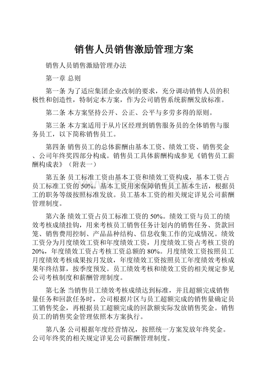 销售人员销售激励管理方案.docx