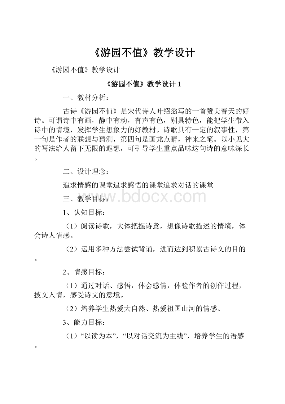 《游园不值》教学设计.docx_第1页