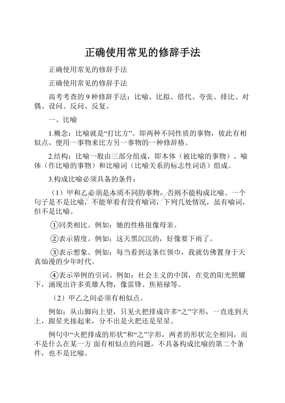 正确使用常见的修辞手法.docx