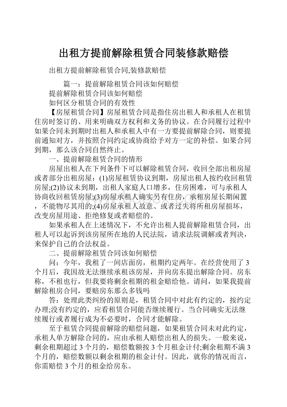 出租方提前解除租赁合同装修款赔偿.docx_第1页