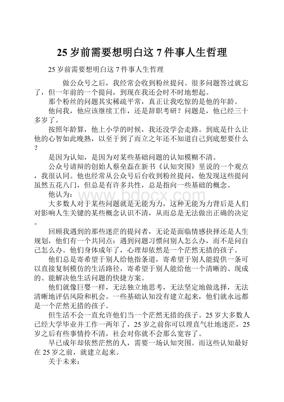 25岁前需要想明白这7件事人生哲理.docx