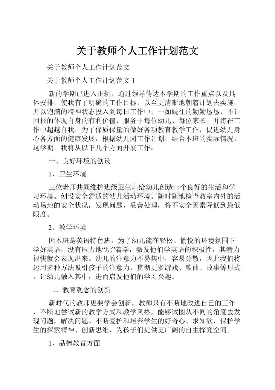 关于教师个人工作计划范文.docx_第1页