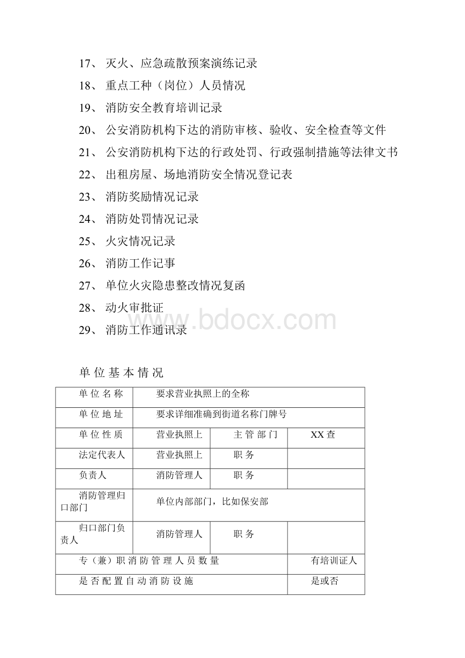 火灾消防重点单位档案以此为准.docx_第2页