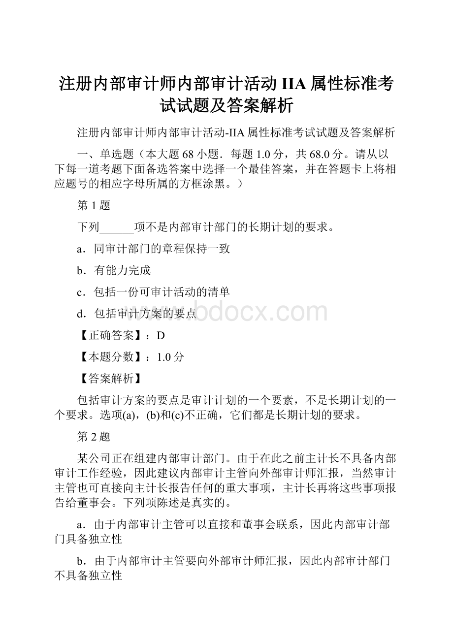 注册内部审计师内部审计活动IIA属性标准考试试题及答案解析.docx