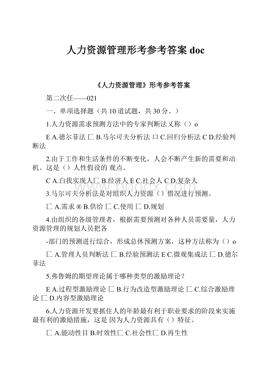 人力资源管理形考参考答案doc.docx