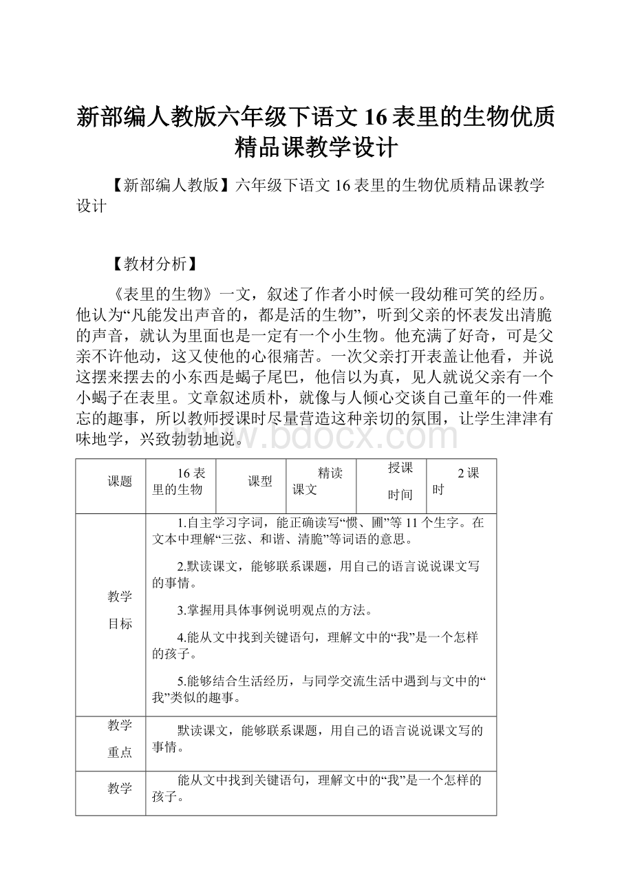 新部编人教版六年级下语文16表里的生物优质精品课教学设计.docx