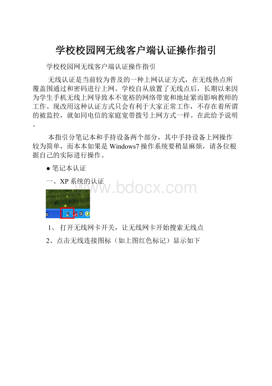 学校校园网无线客户端认证操作指引.docx_第1页