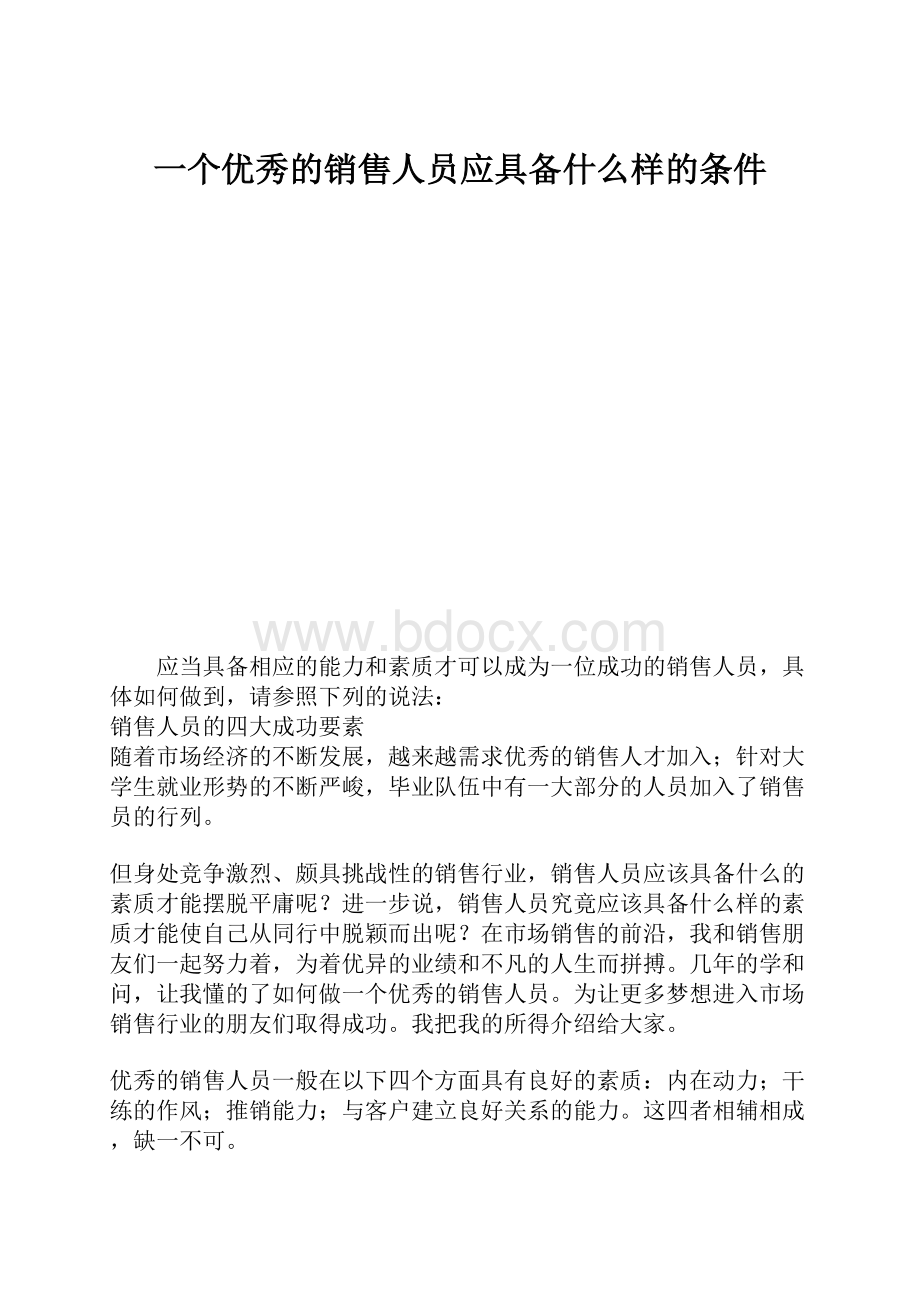 一个优秀的销售人员应具备什么样的条件.docx_第1页