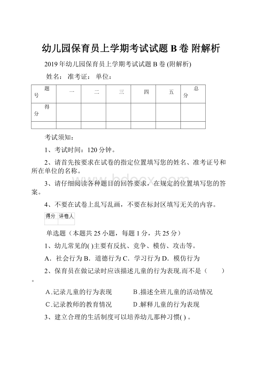 幼儿园保育员上学期考试试题B卷 附解析.docx