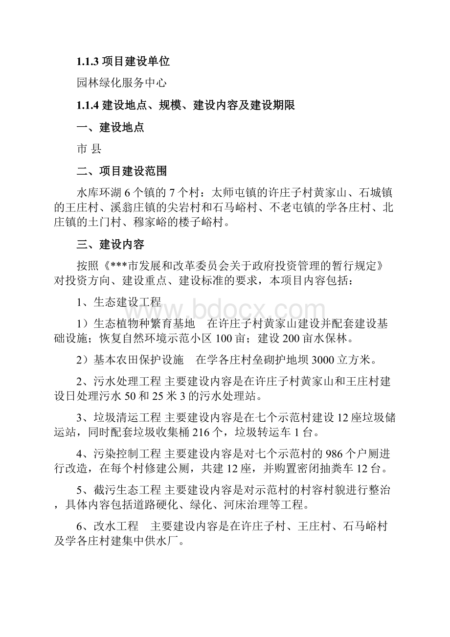 水源保护区生态环境建设示范工程新建项目建议书代可行性研究报告.docx_第2页