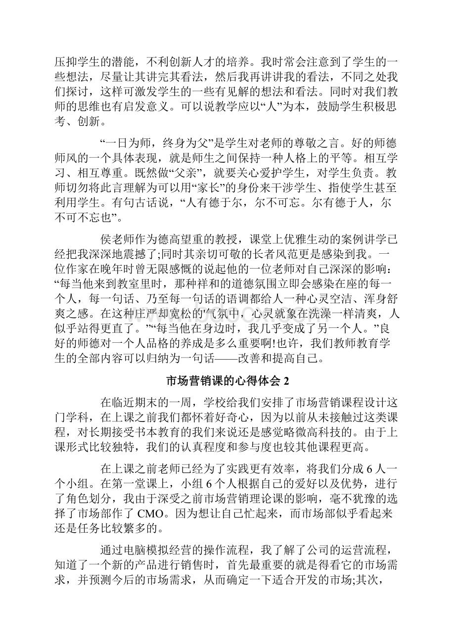 市场营销课的心得体会通用5篇.docx_第3页