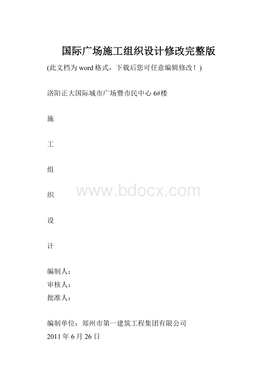 国际广场施工组织设计修改完整版.docx_第1页