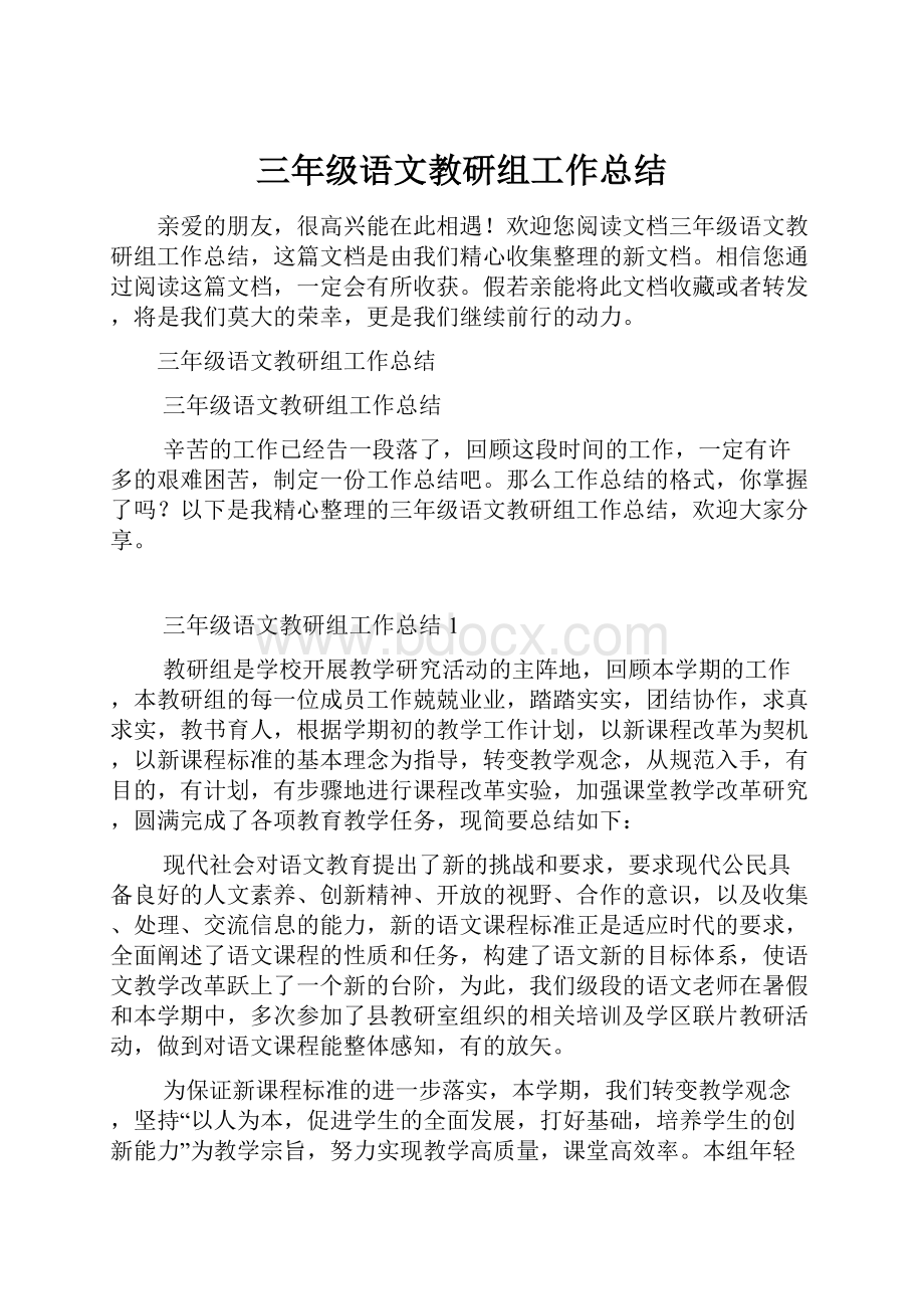 三年级语文教研组工作总结.docx_第1页