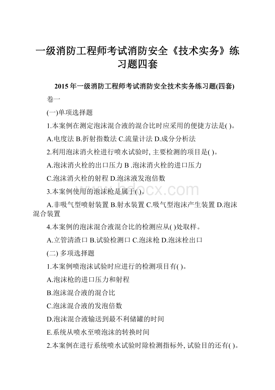 一级消防工程师考试消防安全《技术实务》练习题四套.docx_第1页